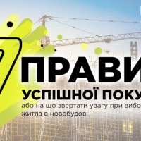 7 правил успішної покупки квартири